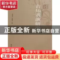正版 音乐表演研究 韩勋国,吴晓娜主编 华中师范大学出版社 97