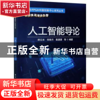 正版 人工智能导论/英特尔FPGA中国创新中心系列丛书 胡云冰,何桂