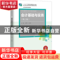 正版 会计基础与实务(第3版21世纪高职高专会计类专业课程改革规