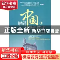 正版 解码中国管理模式:3 中国管理模式杰出奖理事会 机械工业出