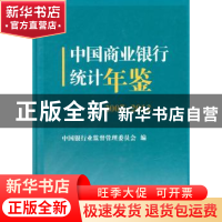 正版 中国商业银行统计年鉴:2007-2012 中国银行业监督管理委员会