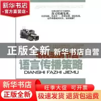 正版 电视法制节目的语言传播策略 丁龙江著 中国电影出版社