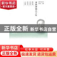 正版 茅盾评说八十年 钱振纲编 文化艺术出版社 9787503950