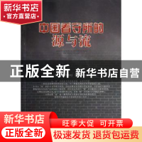 正版 中国看守所的源与流 焦冶,笪洪杉,凌萍萍著 人民出版社 97