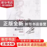 正版 译坛异军:创造社翻译研究 咸立强著 人民出版社 9787010090