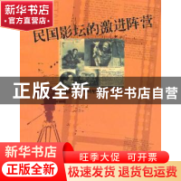 正版 民国影坛的激进阵营:电通影片公司明星群像 臧杰著 中央编译