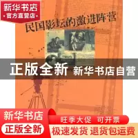正版 民国影坛的激进阵营:电通影片公司明星群像 臧杰著 中央编译