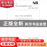 正版 中华人民共和国能源行业标准水电工程水文预报规范:NB/T 100