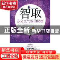 正版 智取:办公室气场的秘密 屠克隽著 哈尔滨出版社 978
