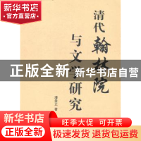 正版 清代翰林院与文学研究 潘务正著 人民出版社 9787010133850