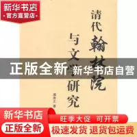 正版 清代翰林院与文学研究 潘务正著 人民出版社 9787010133850