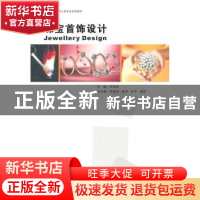 正版 珠宝首饰设计 叶志华 中国地质大学出版社 9787562525820 书