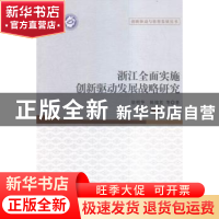 正版 浙江全面实施创新驱动发展战略研究 徐明华,陈锦其等著 中