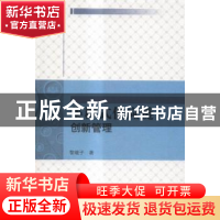 正版 集群式供应链:创新管理 黎继子著 科学出版社 9787030464231