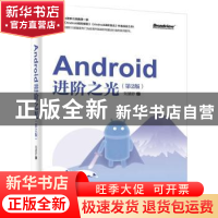 正版 Android进阶之光 刘望舒 电子工业出版社 9787121405495 书
