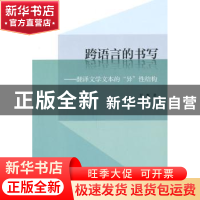 正版 跨语言的书写:翻译文学文本的“异”性结构 彭甄著 中国青