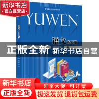 正版 语文练习册(基础模块上中等职业教育规划教材) 编者:谭卫群/