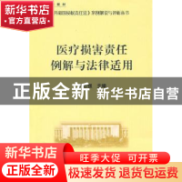 正版 医疗损害责任例解与法律适用 尹志强主编 人民出版社 978701