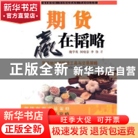 正版 期货:赢在韬略 魏学英,何晓春,李铮著 企业管理出版社