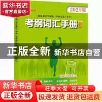 正版 上海市初中毕业统一学业考试(中考)考纲词汇手册:2021版 徐