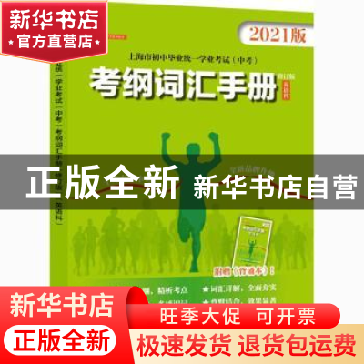 正版 上海市初中毕业统一学业考试(中考)考纲词汇手册:2021版 徐