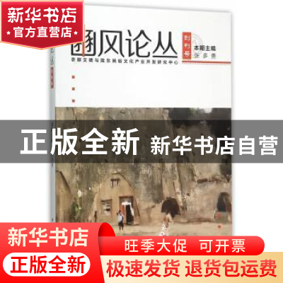 正版 豳风论丛:创刊号 张多勇主编 中国社会科学出版社 978751617