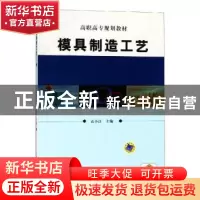 正版 模具制造工艺(高等职业教育机械类专业系列教材) 编者:袁小