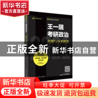 正版 王一珉考研政治真题与分类解析(2021) 王一珉编著 陕西师范