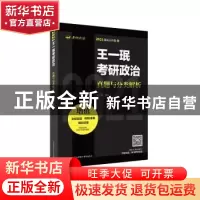 正版 王一珉考研政治真题与分类解析(2021) 王一珉编著 陕西师范