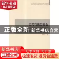 正版 迈向均衡型社会:2020北京社会结构趋势研究 李晓壮著 中国社