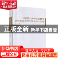 正版 中国野生动物资源利用企业社会责任与资源最优管理 王凯 人