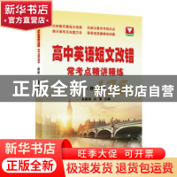 正版 高中英语短文改错常考点精讲精练 朱振斌,白雪主编 浙江大