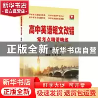 正版 高中英语短文改错常考点精讲精练 朱振斌,白雪主编 浙江大