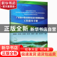 正版 广东省小型水库安全运行管理标准化工作指导手册 袁明道,史