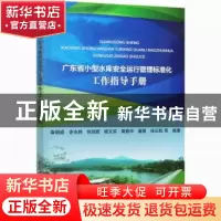 正版 广东省小型水库安全运行管理标准化工作指导手册 袁明道,史