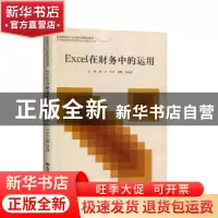 正版 Excel在财务中的运用 孙一玲[等]主编 立信会计出版社 97875