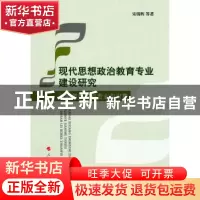 正版 现代思想政治教育专业建设研究:以师范类本科专业为对象 宋