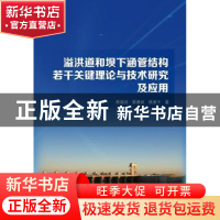 正版 溢洪道和坝下涵管结构若干关键理论与技术研究及应用 蔡晓鸿