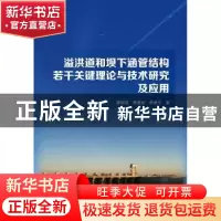 正版 溢洪道和坝下涵管结构若干关键理论与技术研究及应用 蔡晓鸿