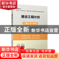 正版 建设工程计价一题一分一考点(2020全国一级造价工程师职业资