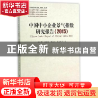 正版 中国中小企业景气指数研究报告:2015 池仁勇等著 中国社会科