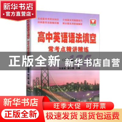 正版 高中英语语法填空常考点精讲精练 朱振斌,郝小霞主编 浙江