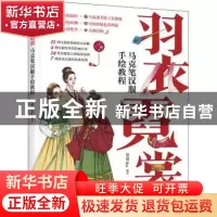 正版 羽衣霓裳(马克笔汉服手绘教程) 曼曼Mya 人民邮电出版社 978