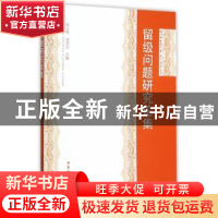 正版 留级问题研究论集 陈志峰,郑英杰 主 中国社会科学出版社 9
