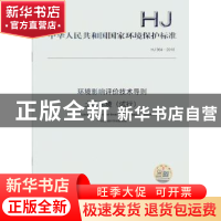 正版 中华人民共和国国家环境保护标准环境影响评价技术导则 土壤