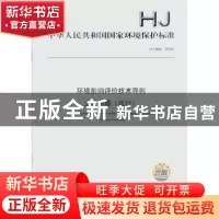 正版 中华人民共和国国家环境保护标准环境影响评价技术导则 土壤
