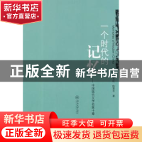 正版 一个时代的记忆:中国现代文学名家十章 钟军红,陈翠平著