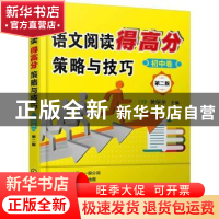 正版 语文阅读得高分策略与技巧:初中卷 黄保余 化学工业出版社 9