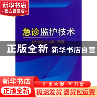 正版 急诊监护技术 钱远宇主编 科学技术文献出版社 9787502366
