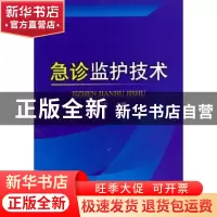 正版 急诊监护技术 钱远宇主编 科学技术文献出版社 9787502366